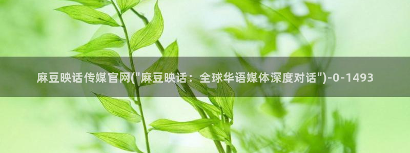 mdpud麻豆传媒官网演员：麻豆映话传媒官网(\