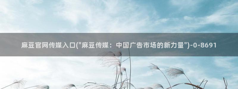 md mup 麻豆传媒官网：麻豆官网传媒入口(\