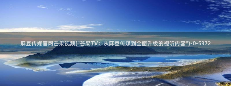 麻豆传媒下载官网版：麻豆传媒官网芒果视频(\