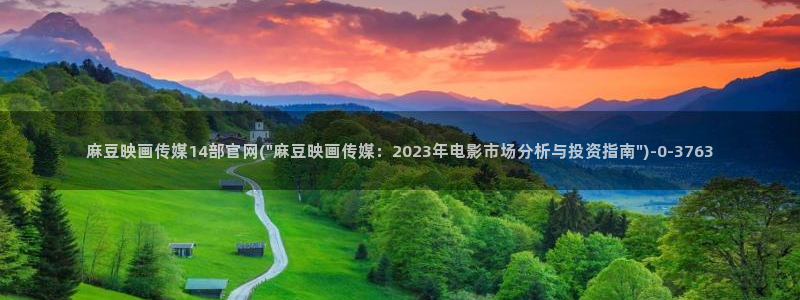 丝瓜视频麻豆传媒官网：麻豆映画传媒14部官网(\