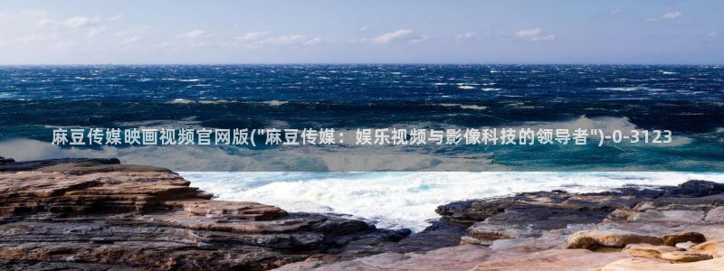 麻豆文化影视传媒官网：麻豆传媒映画视频官网版(\