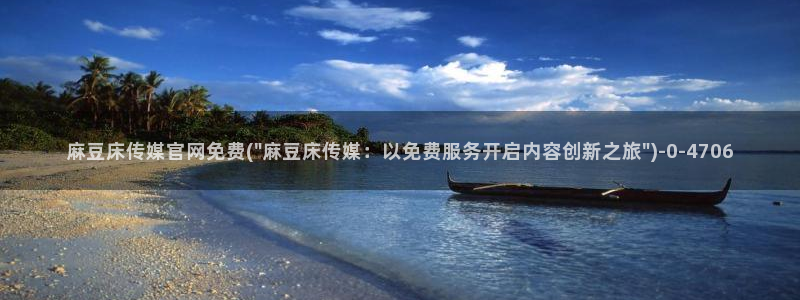 麻豆娱乐传媒官网：麻豆床传媒官网免费(\