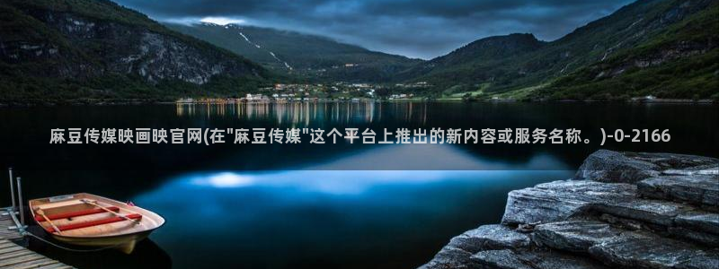 麻豆映视传媒官网：麻豆传媒映画映官网(在\