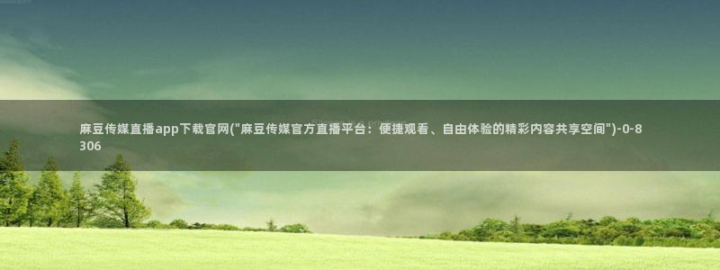 求麻豆传媒官网：麻豆传媒直播app下载官网(\