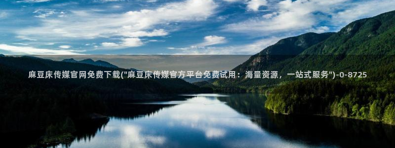 麻豆传媒直播官网最新：麻豆床传媒官网免费下载(\