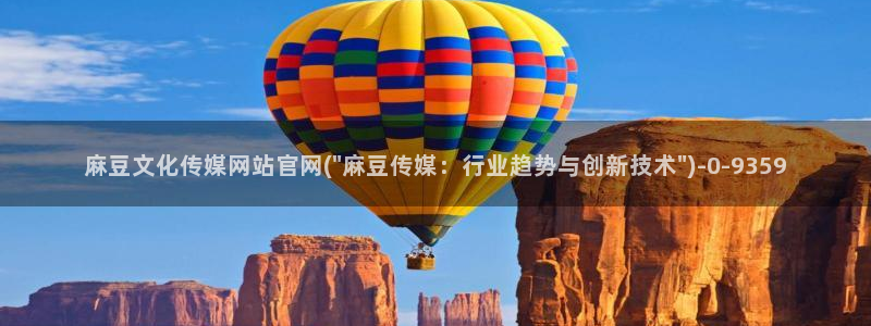 麻豆自制传媒官网黄：麻豆文化传媒网站官网(\