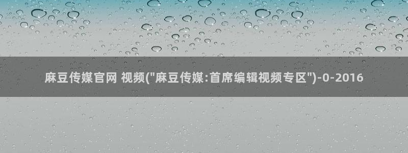 麻豆文化传媒官网免费：麻豆传媒官网 视频(\